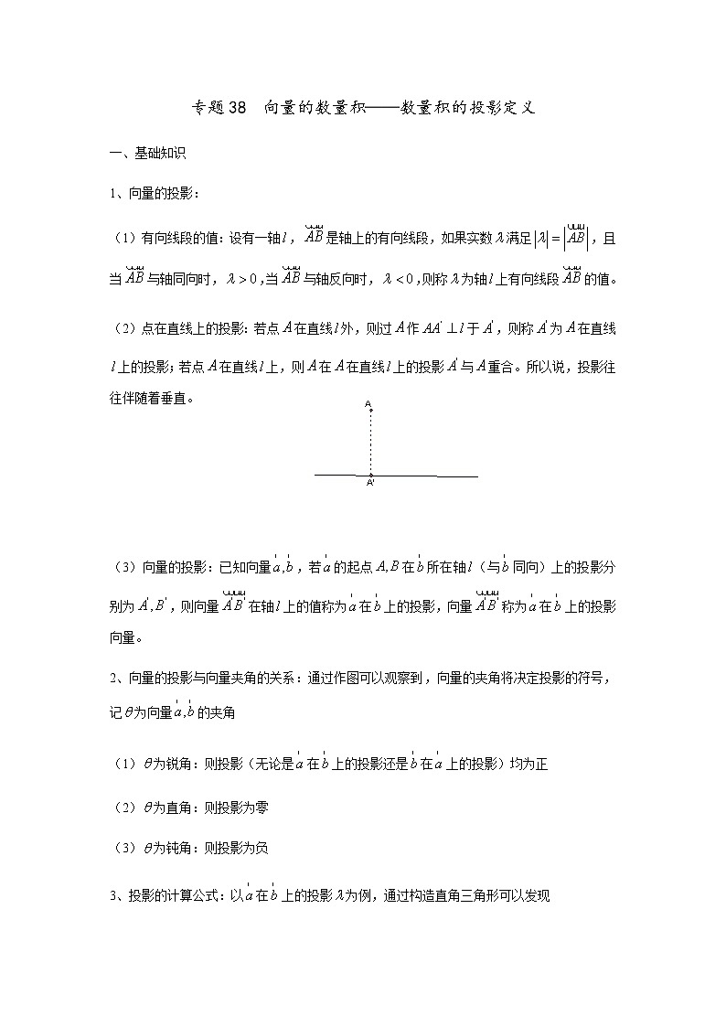 专题38  向量的数量积——数量积的投影定义（讲义），（对新课重难点内容进行提升和巩固），人教版，（含解析）教案第1页