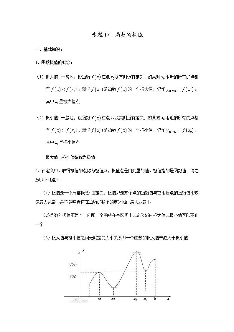 专题17  函数的极值（讲义），（对新课重难点内容进行提升和巩固），人教版，（有解析）教案01
