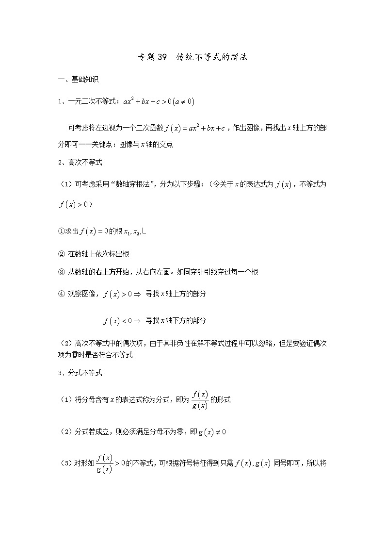 专题39  传统不等式的解法（讲义），（对新课重难点内容进行提升和巩固），人教版，（含解析）教案01