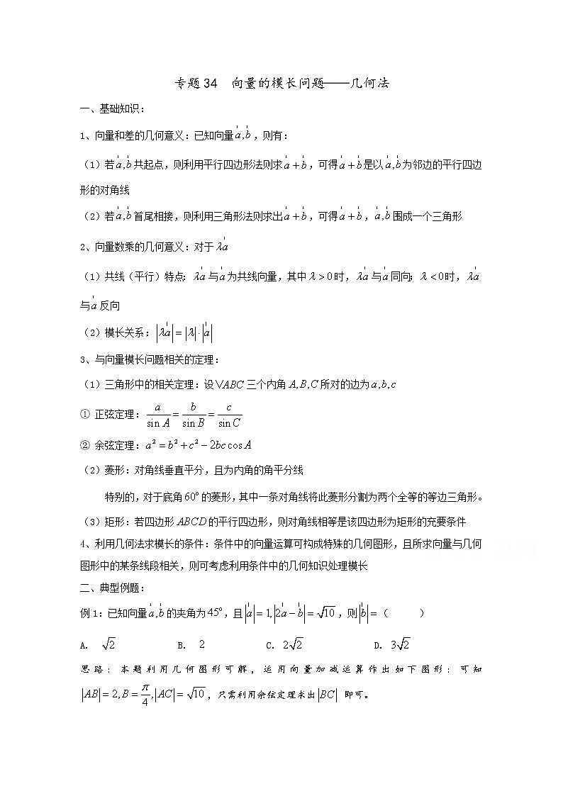 专题34  向量的模长问题几何法（讲义），（对新课重难点内容进行提升和巩固），人教版，（有解析）教案第1页