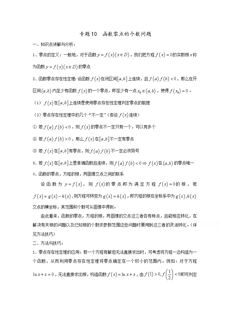 专题10   函数零点的个数问题（讲义），（对新课重难点内容进行提升和巩固），人教版，（有解析）学案01