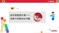 规范答题提升课(一)课件PPT