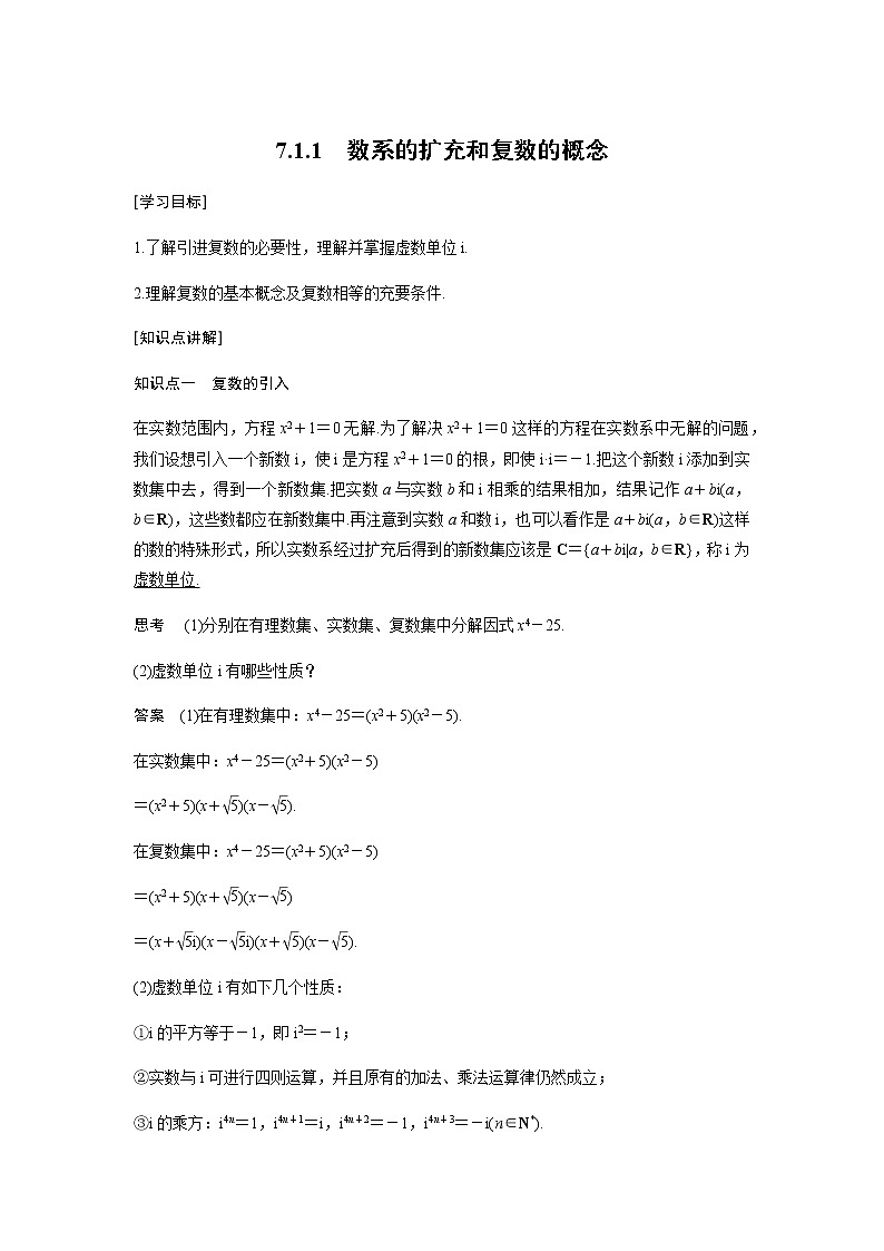 7.1.1 数系的扩充和复数的概念 导学案-2021-2022学年高一下学期数学（新人教A版必修第二册）01