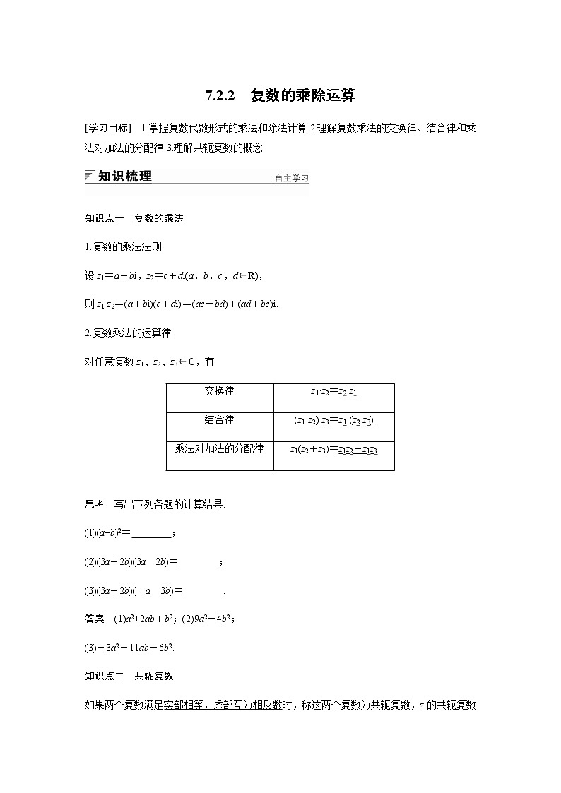 7.2.2　复数的乘除运算（教案）-2021-2022学年高一下学期数学（新人教A版必修第二册）第1页