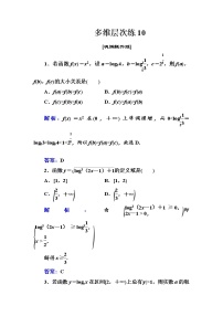 多维层次练10-对数函数及其性质（全国百强重点中学复习资料，含答案解析）-新高考