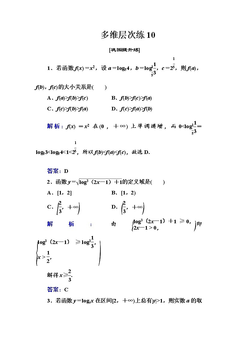 多维层次练10-对数函数及其性质（全国百强重点中学复习资料，含答案解析）-新高考第1页