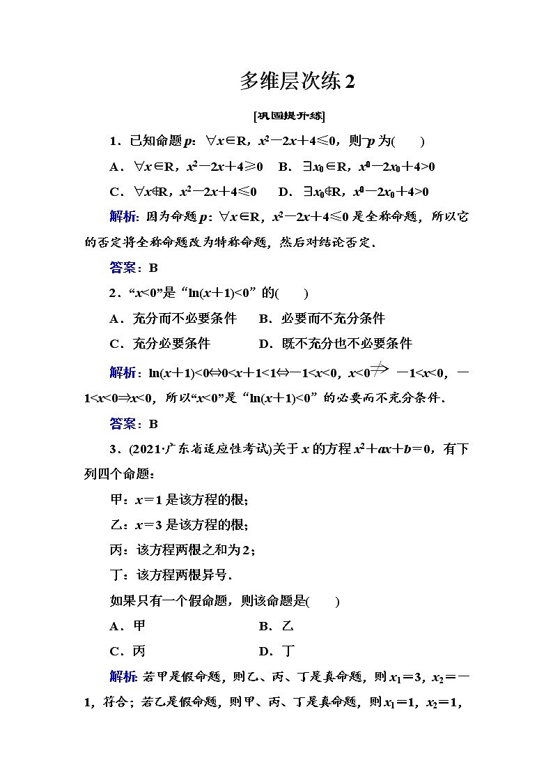 多维层次练2-充分条件与必要条件（全国百强重点中学复习资料，含答案解析）-新高考第1页
