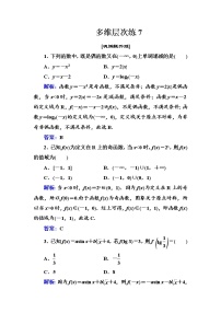 多维层次练7-函数的奇偶性（全国百强重点中学复习资料，含答案解析）-新高考