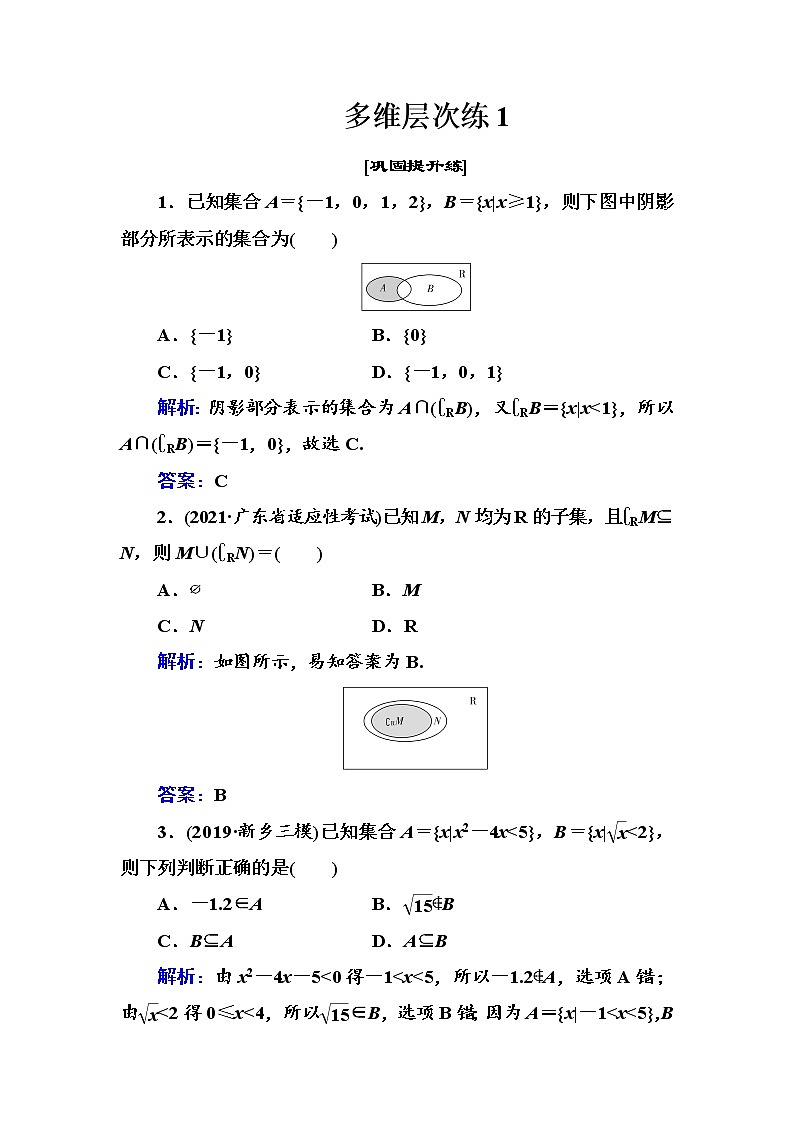 多维层次练1-集合-（全国百强重点中学复习资料，含答案解析）-新高考第1页