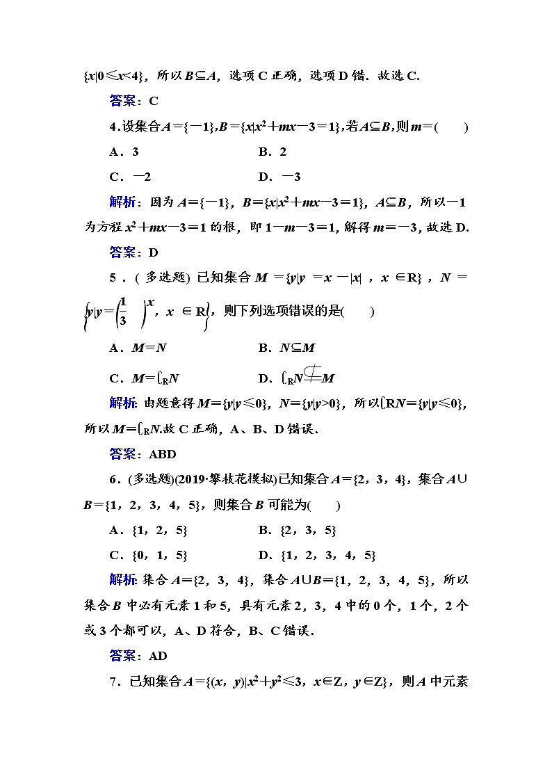 多维层次练1-集合-（全国百强重点中学复习资料，含答案解析）-新高考第2页