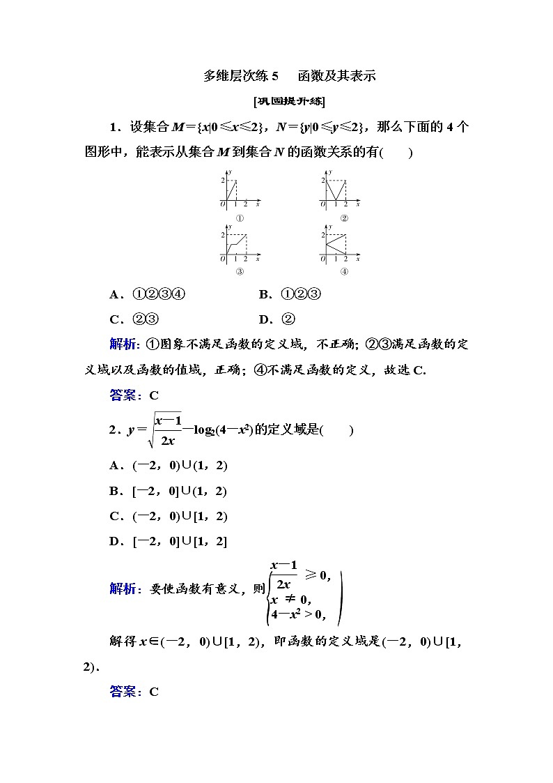 多维层次练5-函数及其表示（全国百强重点中学复习资料，含答案解析）-新高考学案第1页