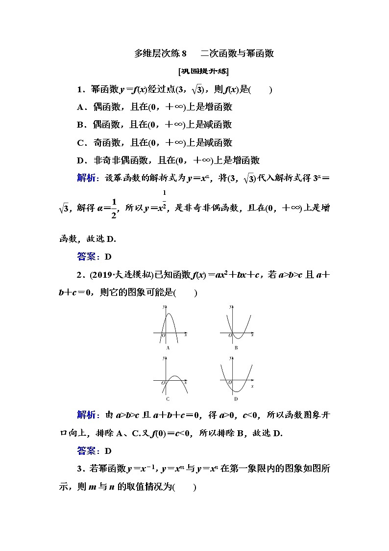 多维层次练8- 二次函数与幂函数（全国百强重点中学复习资料，含答案解析）-新高考学案第1页