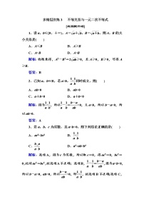 多维层次练3-不等关系与一元二次不等式（全国百强重点中学复习资料，含答案解析）-新高考学案