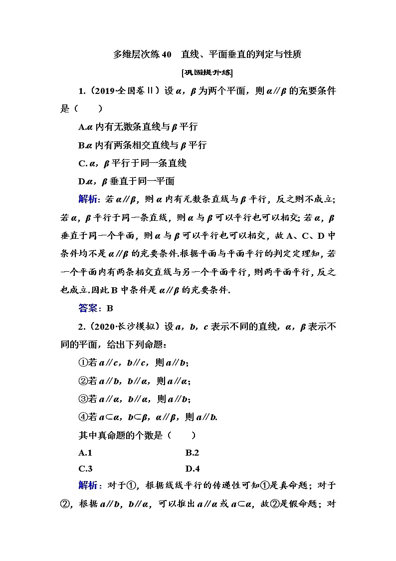 多维层次练40-直线、平面垂直的判定与性质学案01