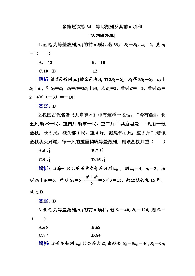 多维层次练34-等比数列及其前n项和学案第1页