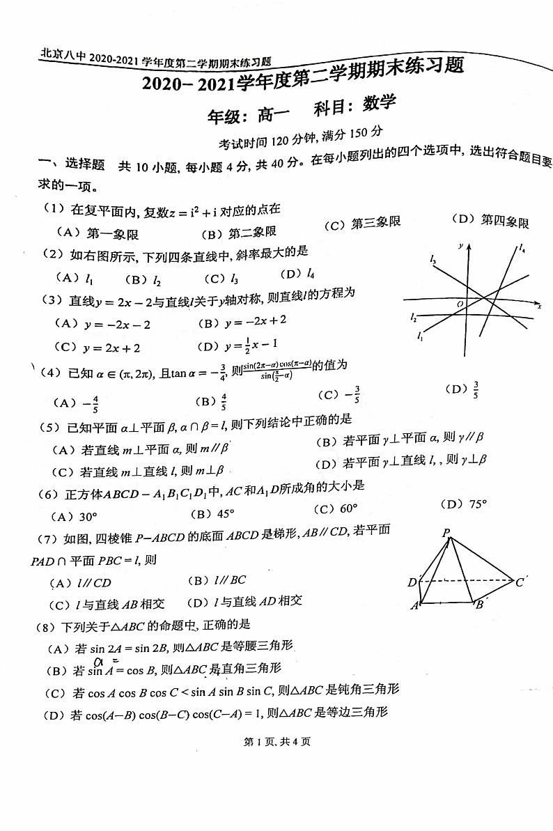 北京市第八中学2020-2021学年高二下学期期末考试数学试题01