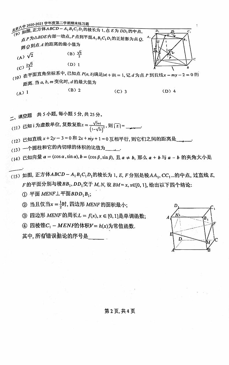 北京市第八中学2020-2021学年高二下学期期末考试数学试题02