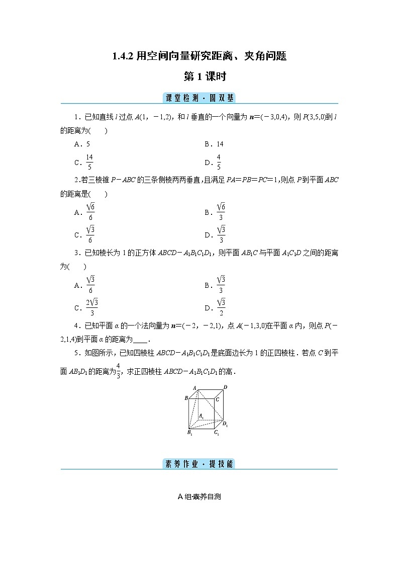 1.4.2用空间向量研究距离、夹角问题 第1课时-2020-2021学年高二数学人教A版（2019）选择性必修第一册 (课堂检测+素养作业）学案01