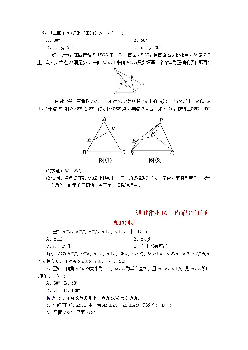 2.3.2平面与平面垂直的判定（人教A版必修2第二章）2020-2021学年高一下学期数学课时作业学案第3页