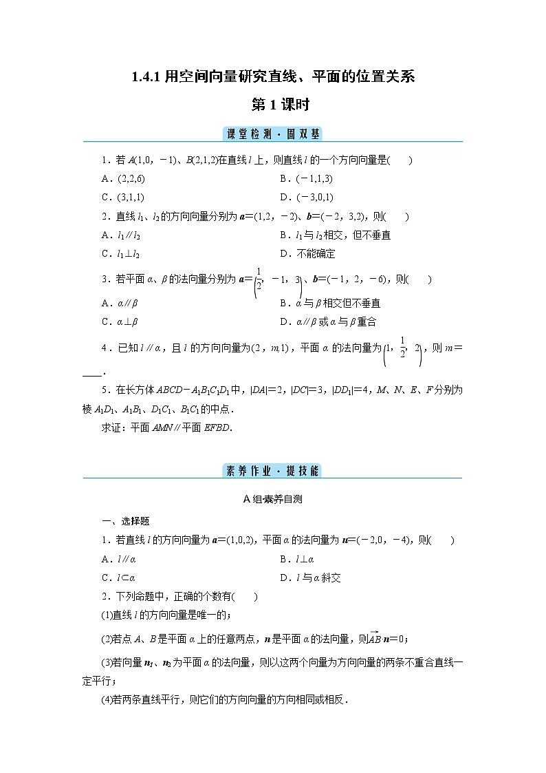 1.4.1用空间向量研究直线、平面的位置关系 第1课时-2020-2021学年高二数学人教A版（2019）选择性必修第一册 (课堂检测+素养作业）学案01