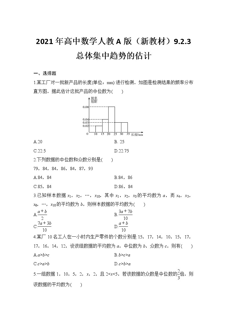 9.2.3总体集中趋势的估计 同步练习2020-2021学年高一下学期数学人教A版（2019）第二册第九章统计学案01