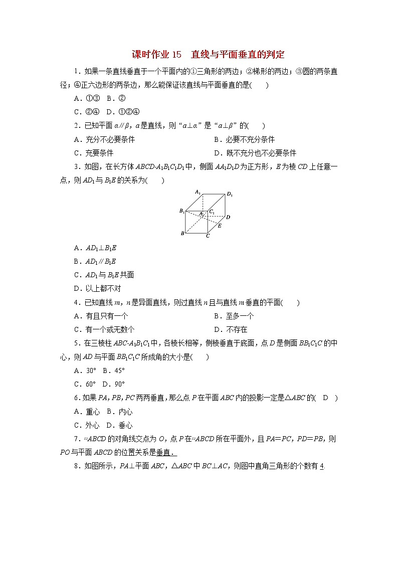 2.3.1直线与平面垂直的判定（人教A版必修2）2020-2021学年高一下学期数学课时作业学案第1页