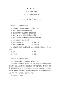 2021学年9.1 随机抽样优秀导学案