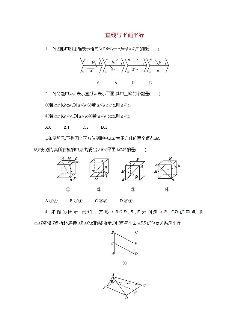 8.5.2直线与平面平行分层演练含解析2020-2021学年高一数学人教A版（2019）必修第二册第八章立体几何初步学案01