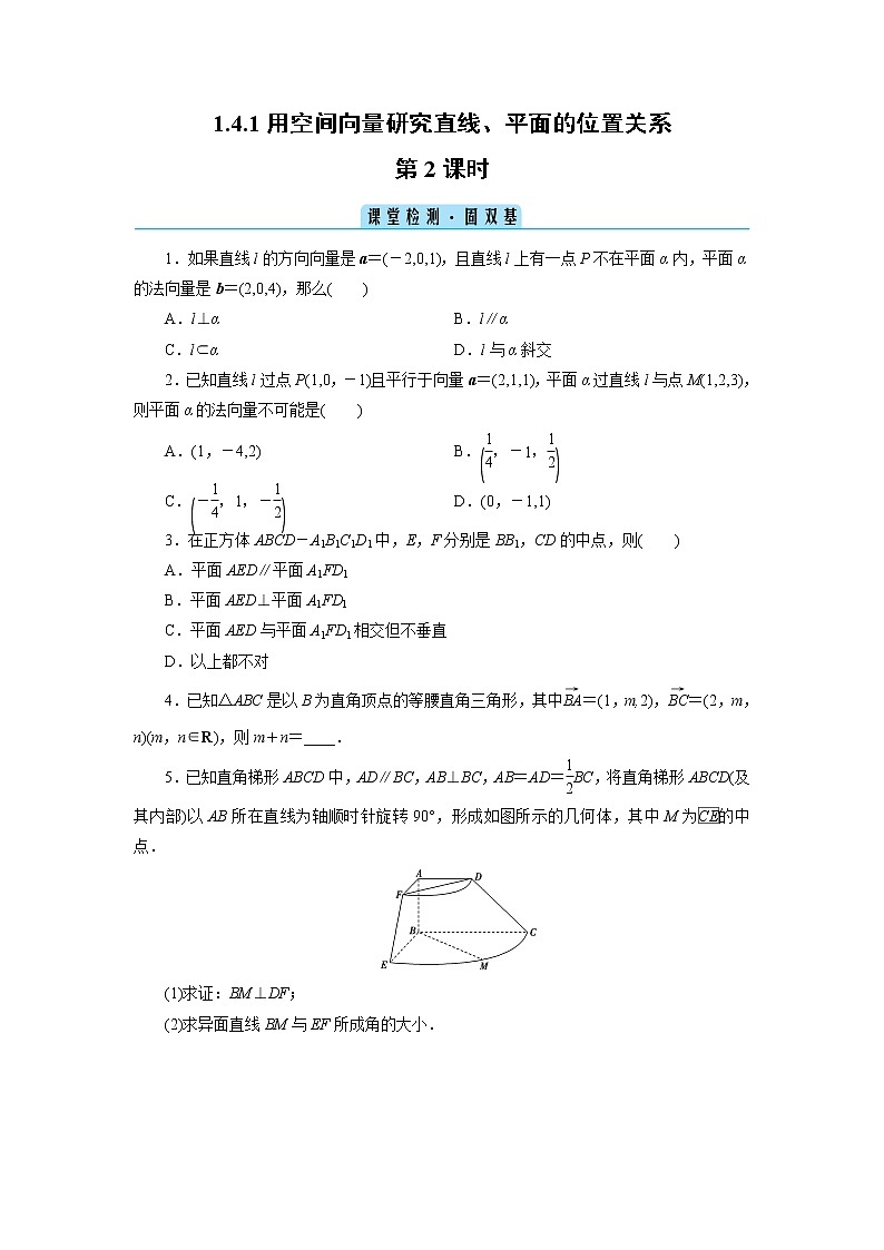 1.4.1用空间向量研究直线、平面的位置关系 第2课时-2020-2021学年高二数学人教A版（2019）选择性必修第一册 (课堂检测+素养作业）学案第1页