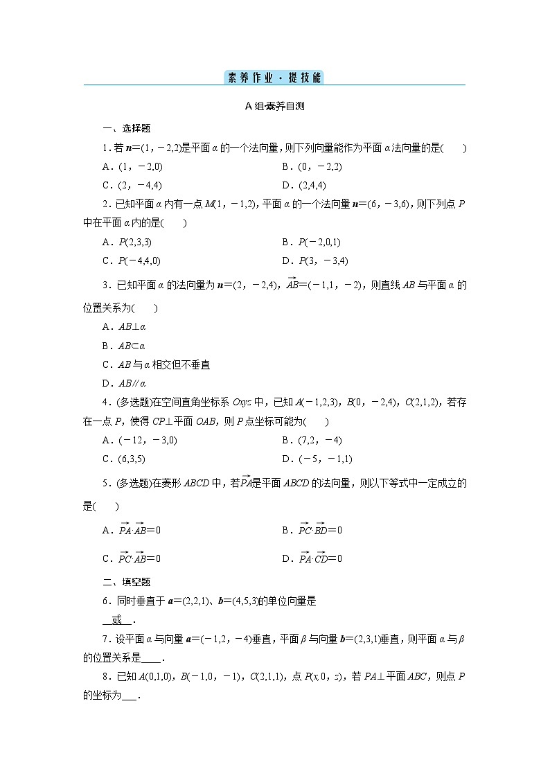 1.4.1用空间向量研究直线、平面的位置关系 第2课时-2020-2021学年高二数学人教A版（2019）选择性必修第一册 (课堂检测+素养作业）学案第2页