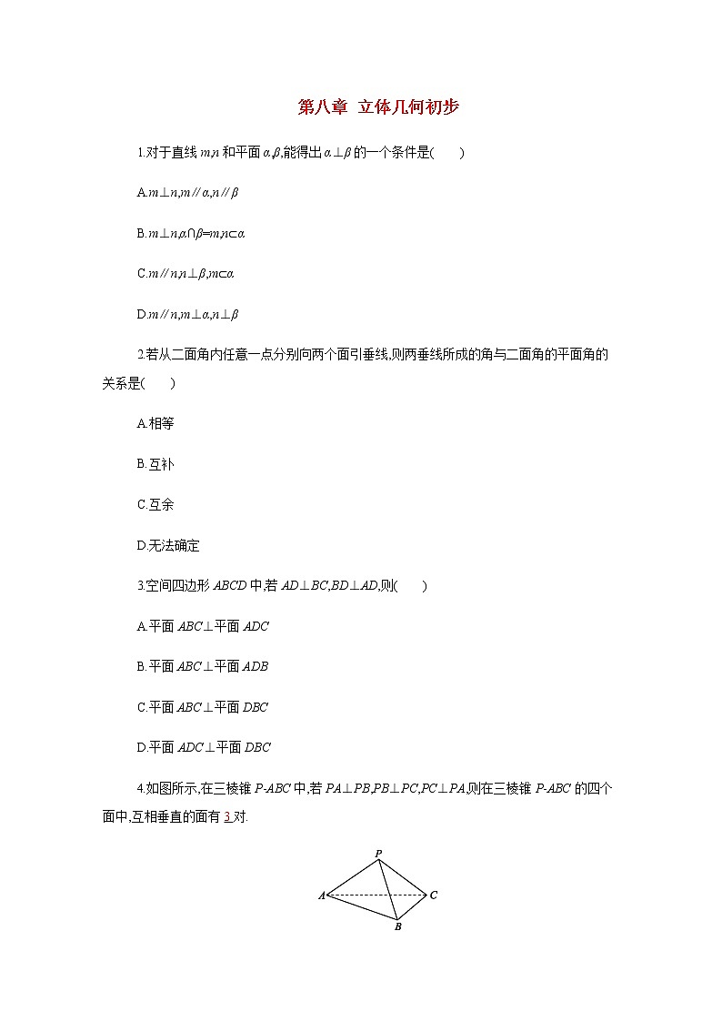 8.6.3第1课时二面角平面与平面垂直的判定 分层演练2020-2021学年高一数学人教A版（2019）必修第二册第八章立体几何初步学案第1页