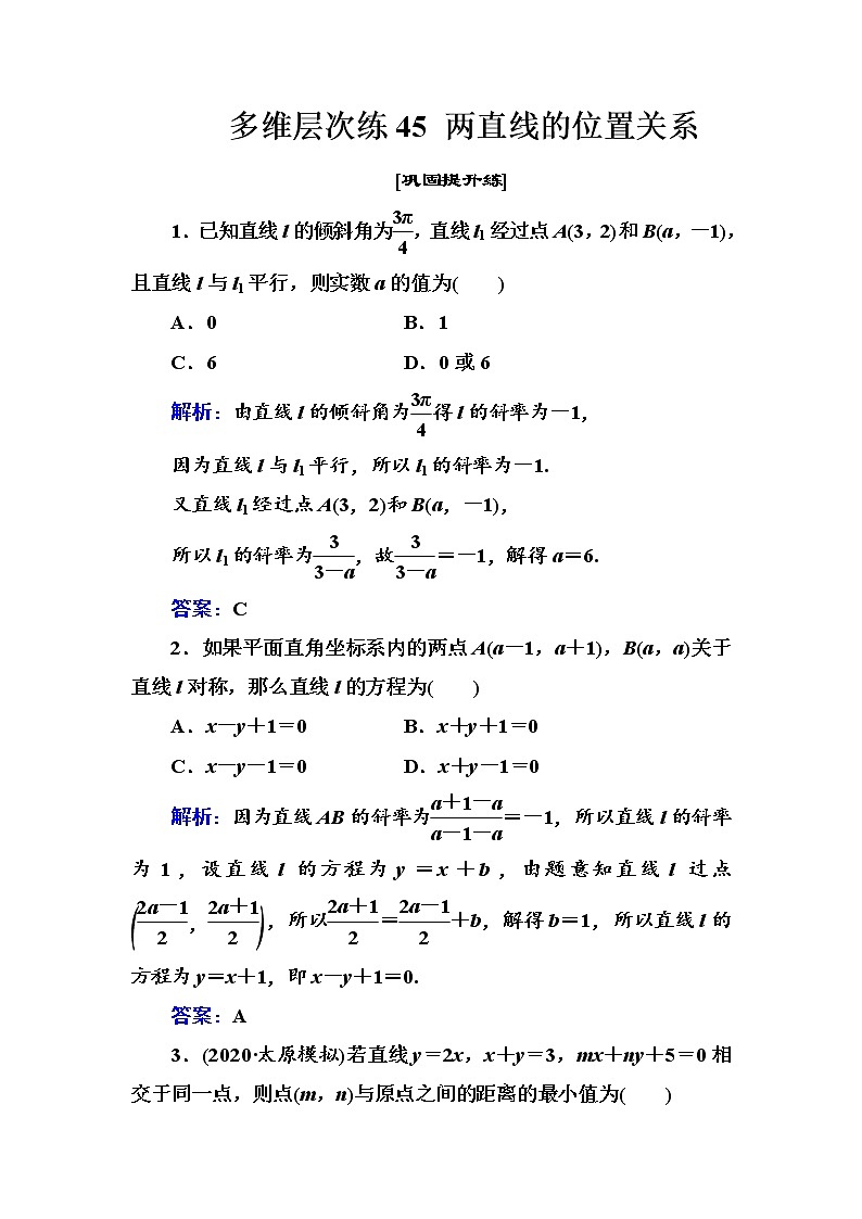 多维层次练45-两直线的位置关系学案第1页
