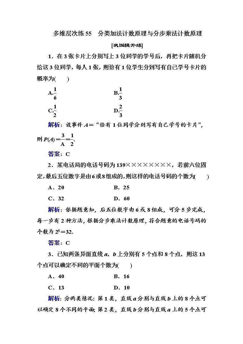 多维层次练55-分类加法计数原理与分步乘法计数原理学案第1页