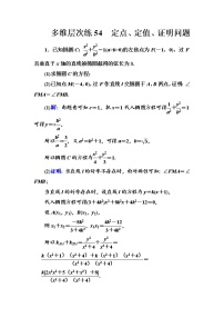 多维层次练54-定点、定值、证明问题学案