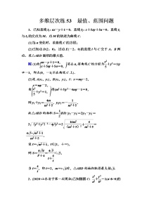 多维层次练53- 最值、范围问题学案