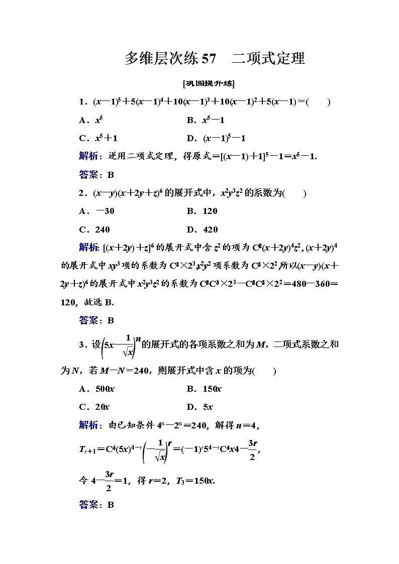 多维层次练57-二项式定理学案第1页