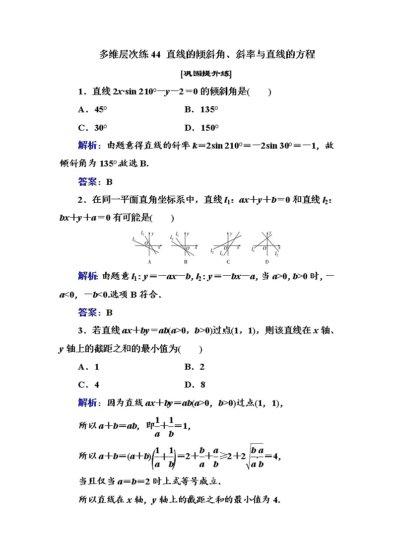 多维层次练44-直线的倾斜角、斜率与直线的方程学案第1页