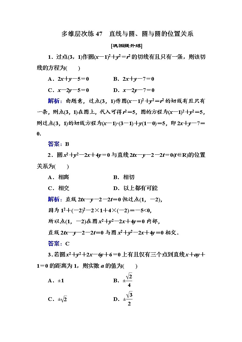 多维层次练47-直线与圆、圆与圆的位置关系学案第1页
