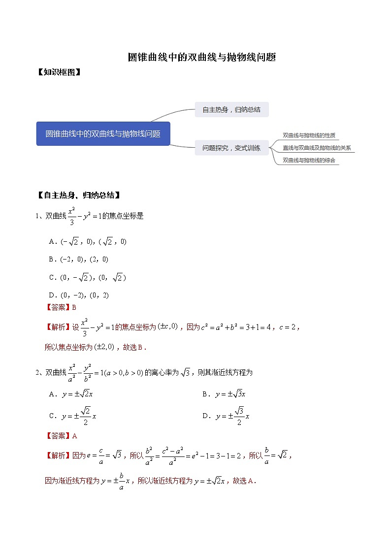 优化提升专题训练（新高考） 圆锥曲线中的双曲线与抛物线问题（含答案解析）学案01