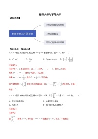 优化提升专题训练（新高考）相等关系与不等关系（含答案解析）学案