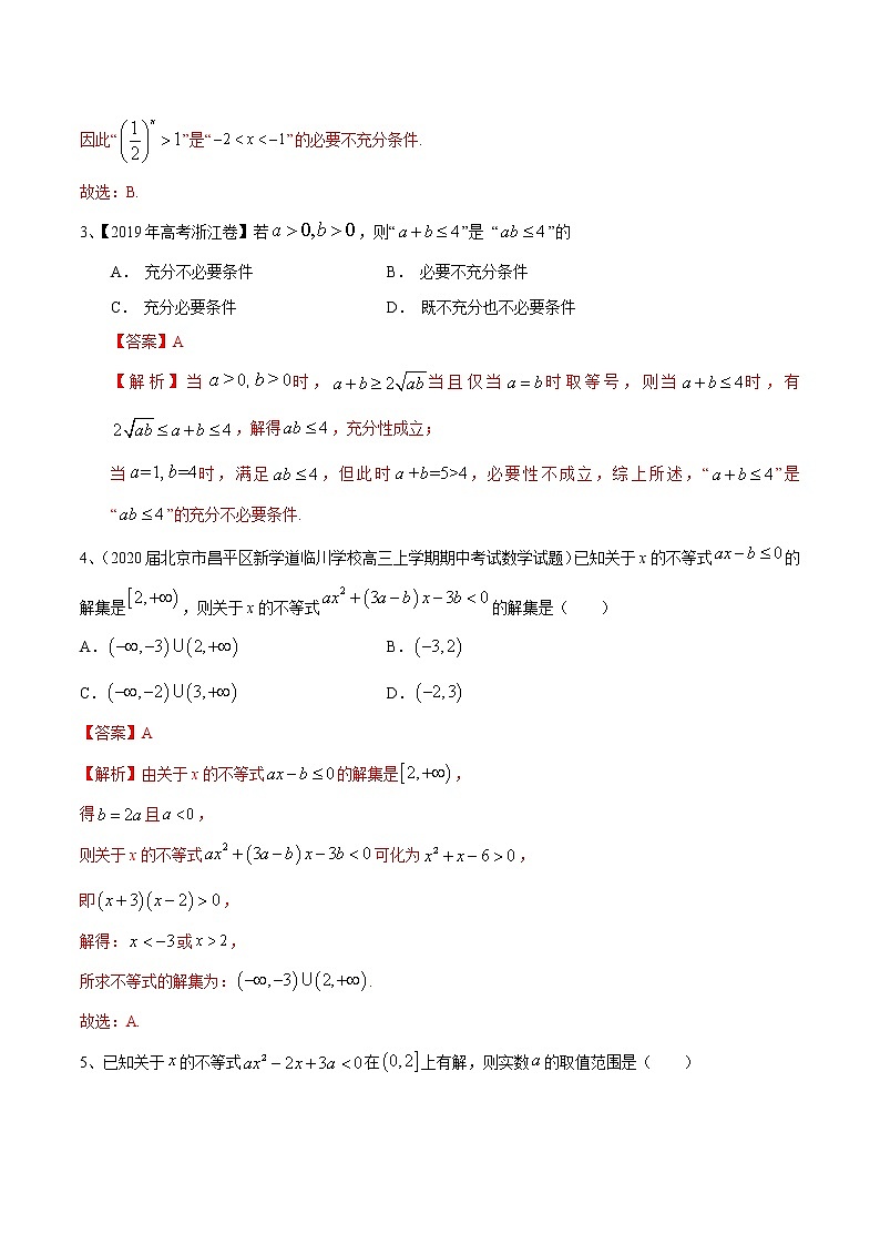 优化提升专题训练（新高考）相等关系与不等关系（含答案解析）学案02