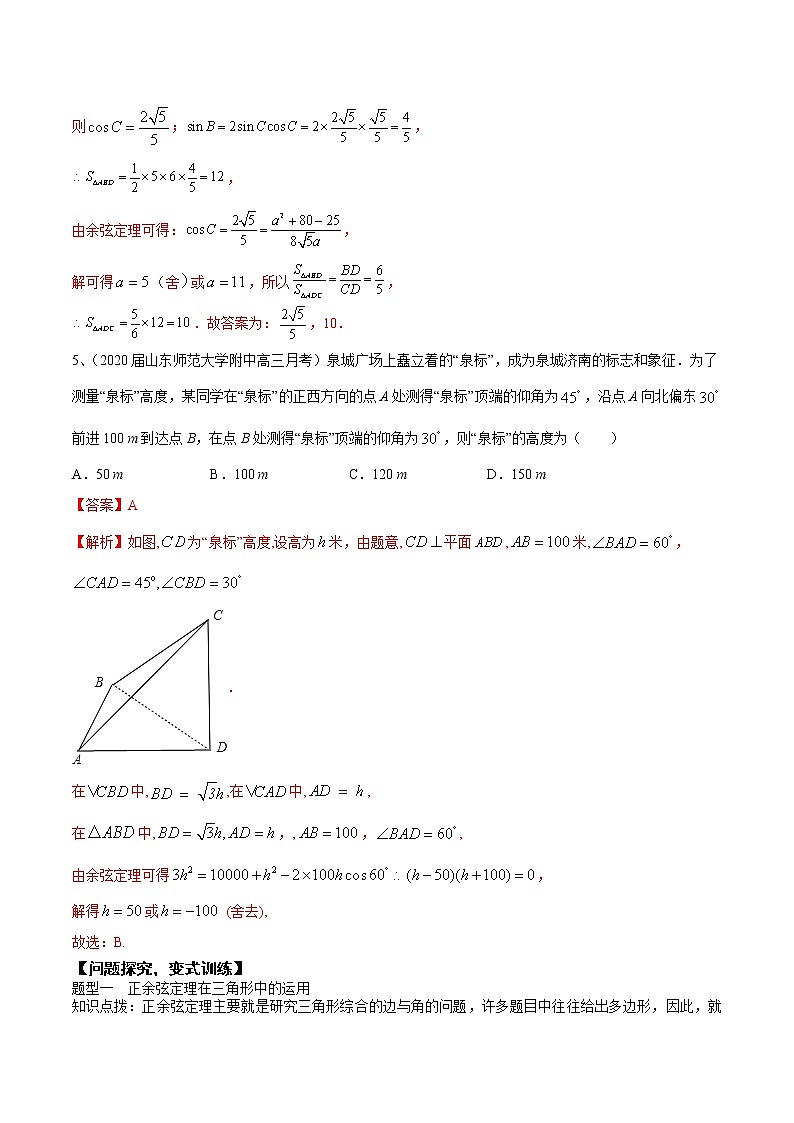 优化提升专题训练（新高考） 三角形中的三角问题的探究（含答案解析）学案03