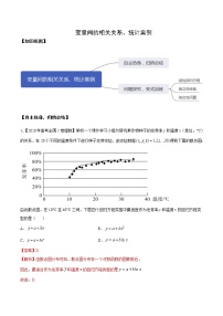 优化提升专题训练（新高考） 变量间的相关关系、统计案例（含答案解析）学案