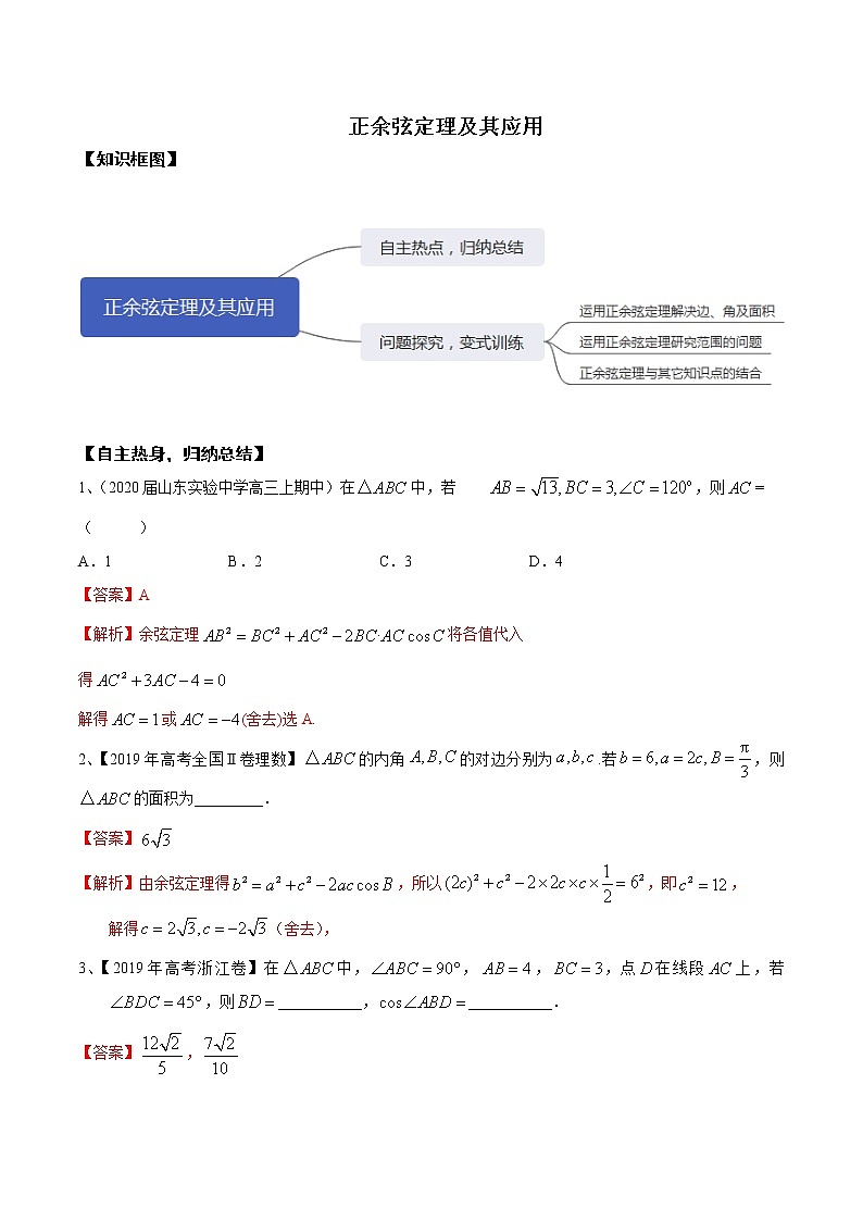 优化提升专题训练（新高考） 正余弦定理及其应用（含答案解析）学案第1页