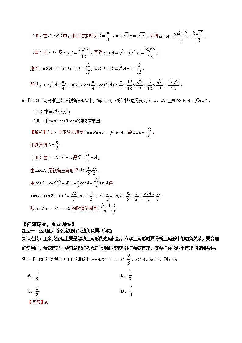 优化提升专题训练（新高考） 正余弦定理及其应用（含答案解析）学案第3页
