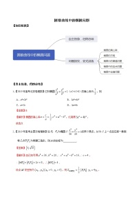 优化提升专题训练（新高考） 圆锥曲线中的椭圆问题（含答案解析）学案