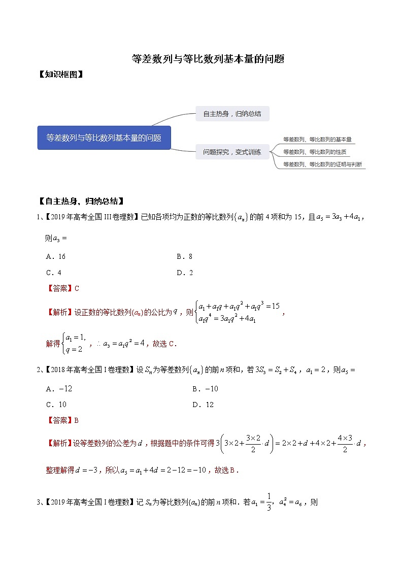 优化提升专题训练（新高考） 等差数列与等比数列基本量的问题（含答案解析）学案01