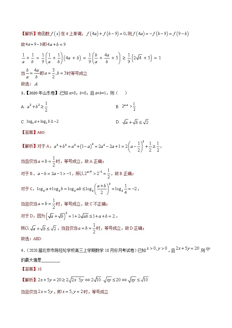 优化提升专题训练（新高考） 基本不等式及其应用（含答案解析）学案第2页