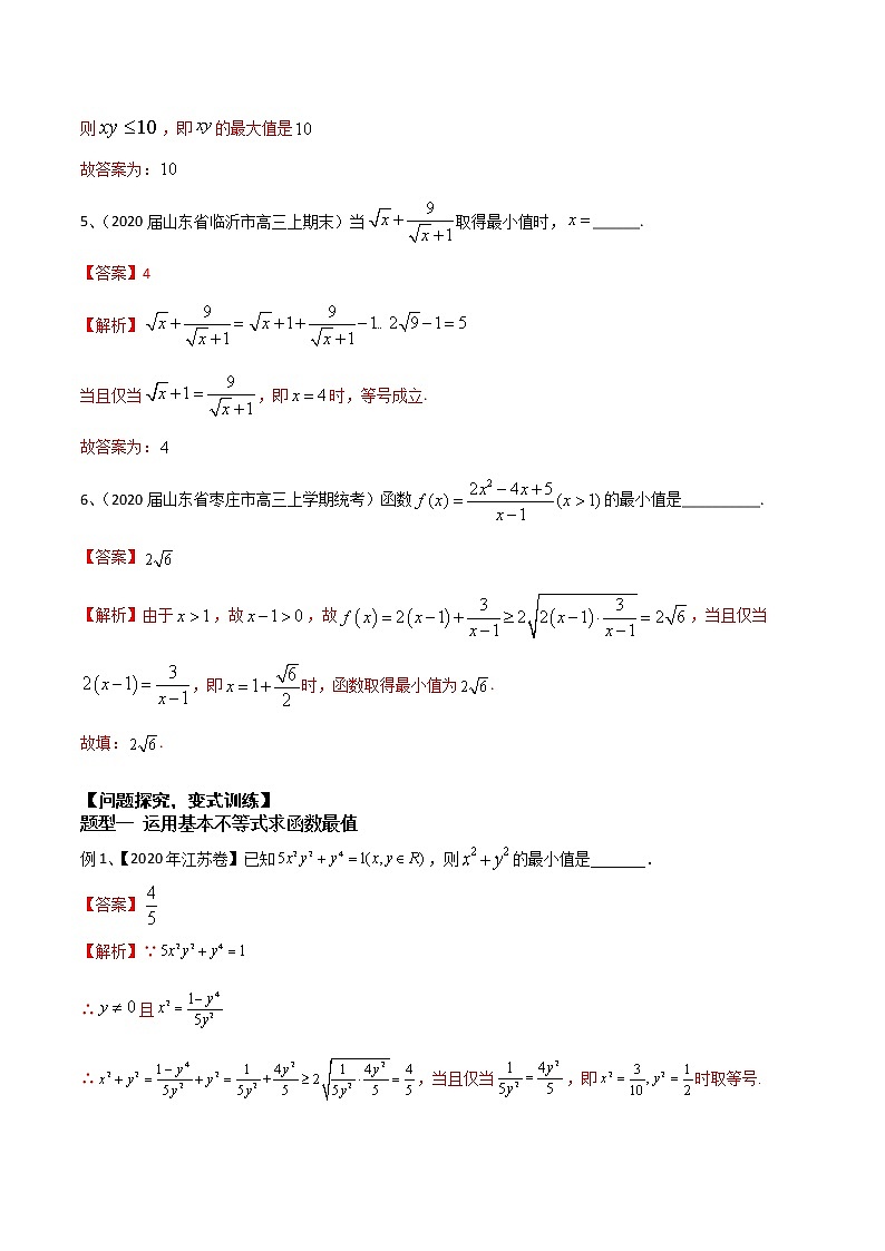 优化提升专题训练（新高考） 基本不等式及其应用（含答案解析）学案第3页