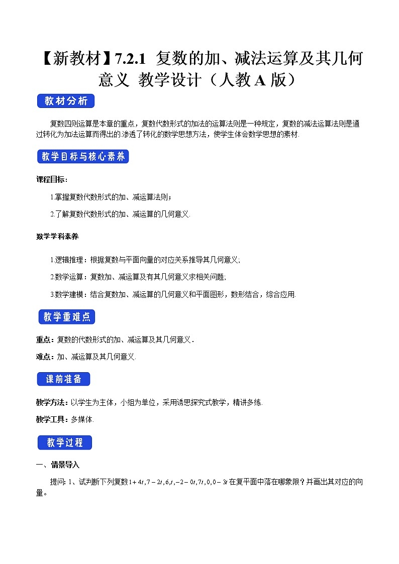 7.2.1 复数的加、减法运算及其几何意义 教学设计（2）-人教A版高中数学必修第二册01